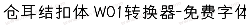 仓耳结扣体 W01转换器字体转换